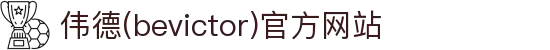 伟德(bevictor)官方网站"
