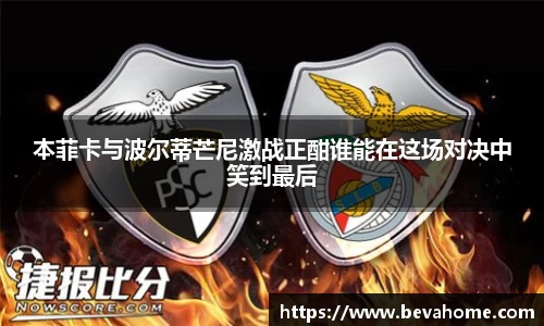 本菲卡与波尔蒂芒尼激战正酣谁能在这场对决中笑到最后