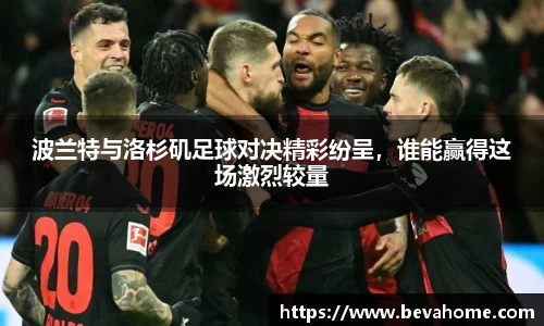 波兰特与洛杉矶足球对决精彩纷呈，谁能赢得这场激烈较量