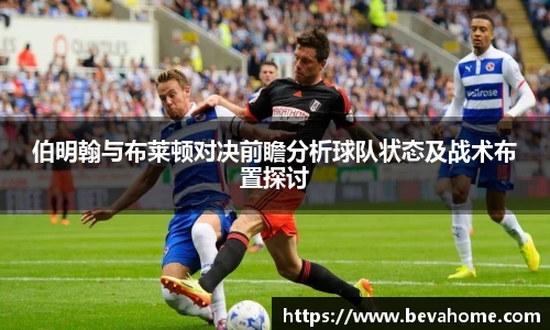 伯明翰与布莱顿对决前瞻分析球队状态及战术布置探讨
