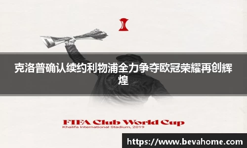 克洛普确认续约利物浦全力争夺欧冠荣耀再创辉煌