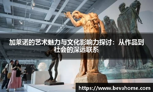 加莱诺的艺术魅力与文化影响力探讨：从作品到社会的深远联系