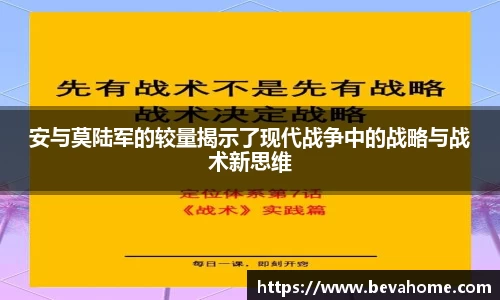 安与莫陆军的较量揭示了现代战争中的战略与战术新思维